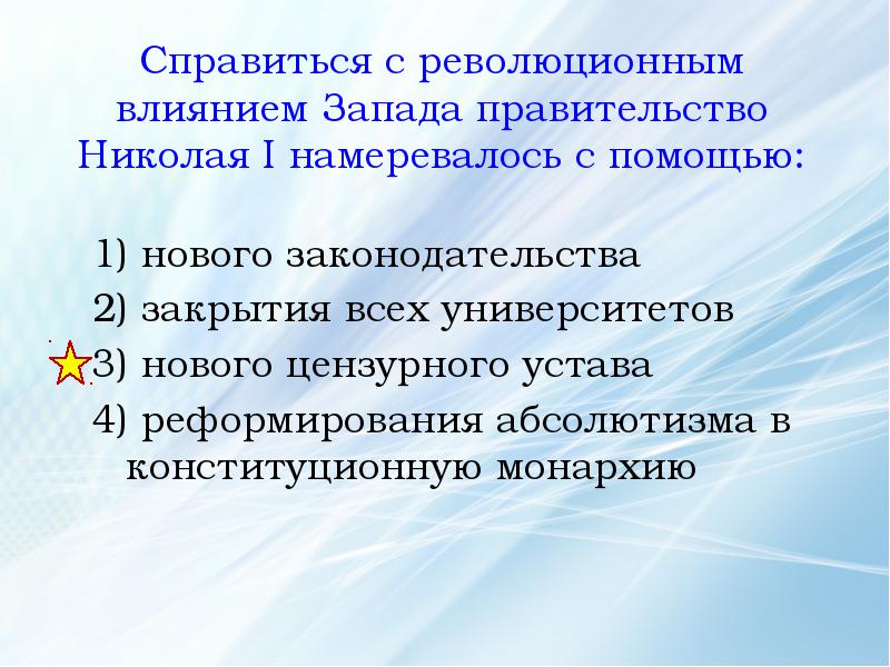 Влияние запада. Справиться с революционным влиянием Запада правительство Николая 1. Революционное действие.