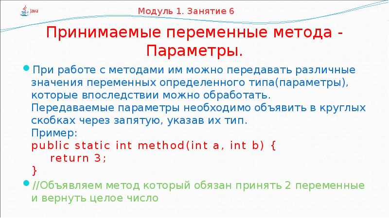 Какие значения примут переменные. Параметры метода java. Параметры методов java. Что такое входные параметры метода в java. 9. Как можно передавать параметры в метод?.