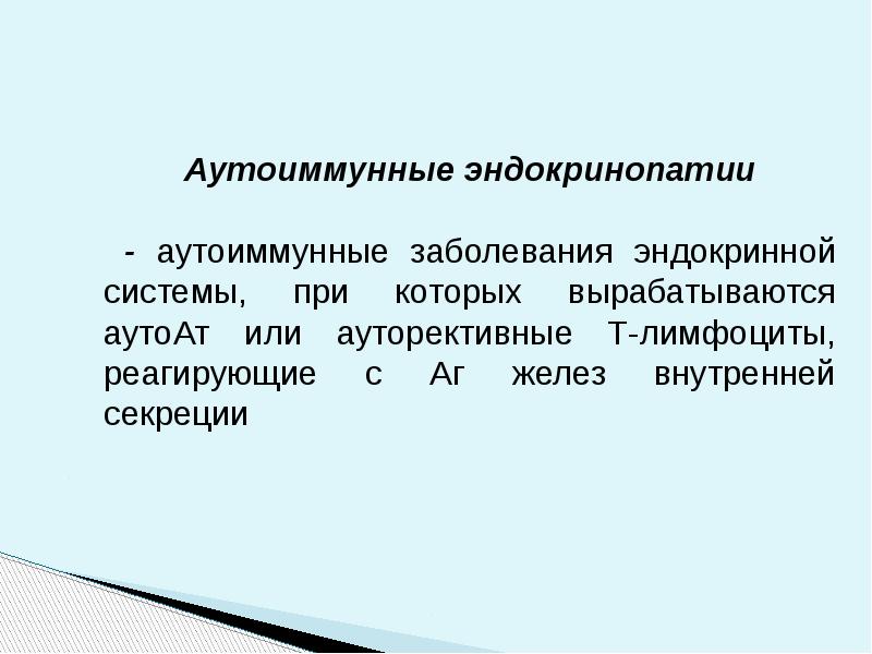 Аутоиммунные заболевания презентация