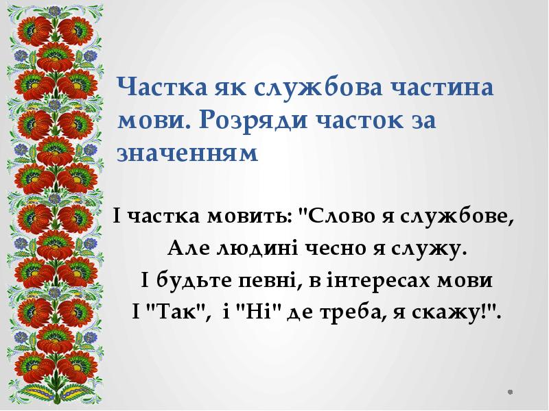 Частка як службова частина мови. Розряди часток за значенням  І