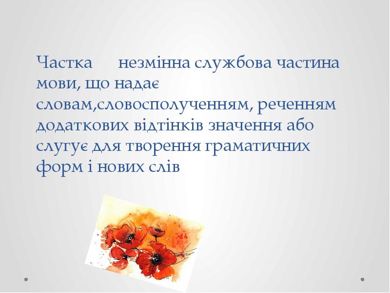 Частка ― незмінна службова частина мови, що надає словам,словосполученням, реченням додаткових