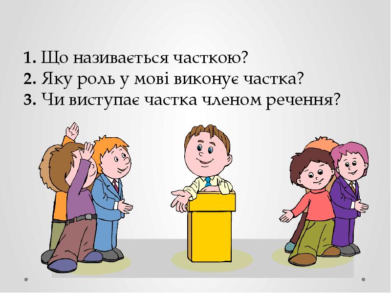 1. Що називається часткою? 2. Яку роль у мові виконує частка?
