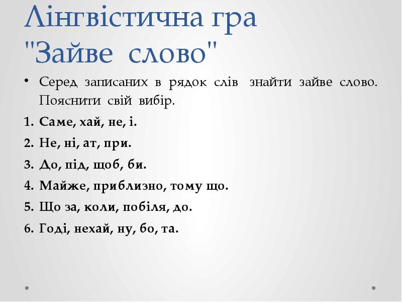 Лінгвістична гра  "Зайве слово" Серед записаних в рядок слів 