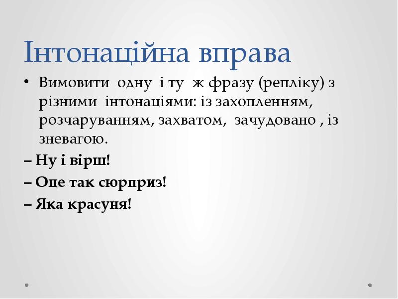 Інтонаційна вправа  Вимовити одну і ту ж фразу (репліку) з