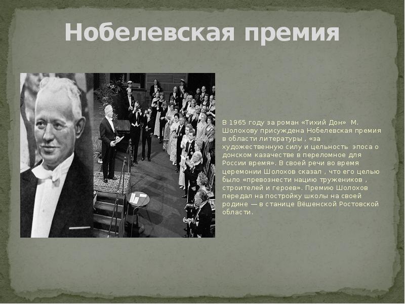 Тихий дон премия. Шолохов лауреат Нобелевской премии. Шолохову присуждена Нобелевская. М.А.Шолохов (1965),.