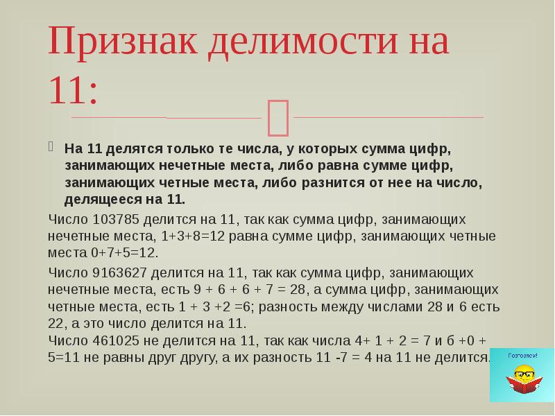 Сумма цифр равна 9. Нечетные числа делятся только на нечетные. Признак делимости на 21. Числа стоящие на четных местах. Признак делимости на 19.