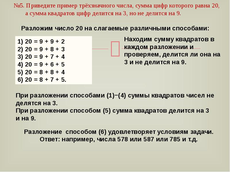 Сумма цифр трехзначного числа равна. Сумма квадратов цифр делится на 3. Суммирование квадратов цифр. Сумма квадратов цифр трехзначного числа. Сумма квадратов цифр числа.