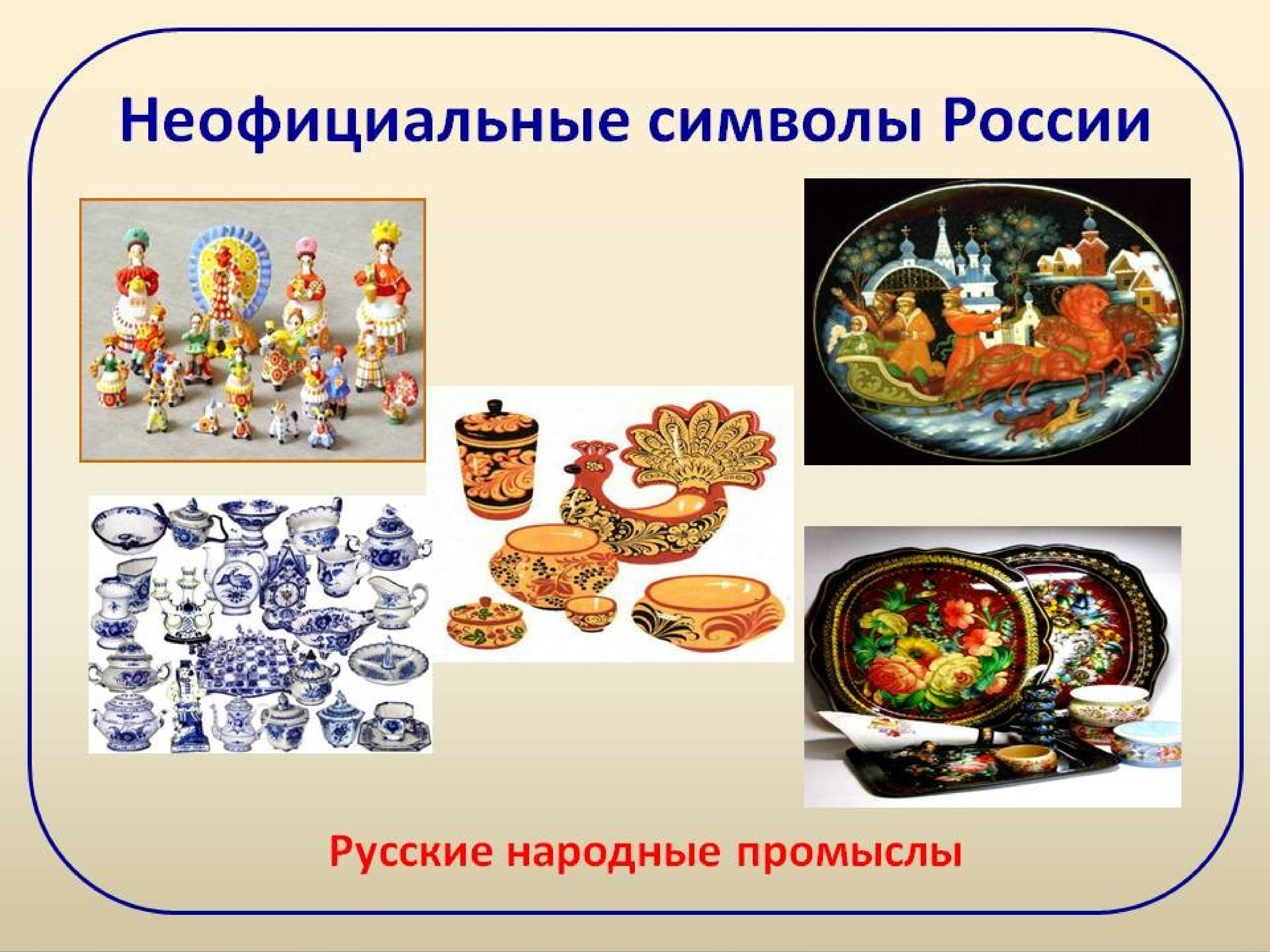 Неофициальные народные символы России