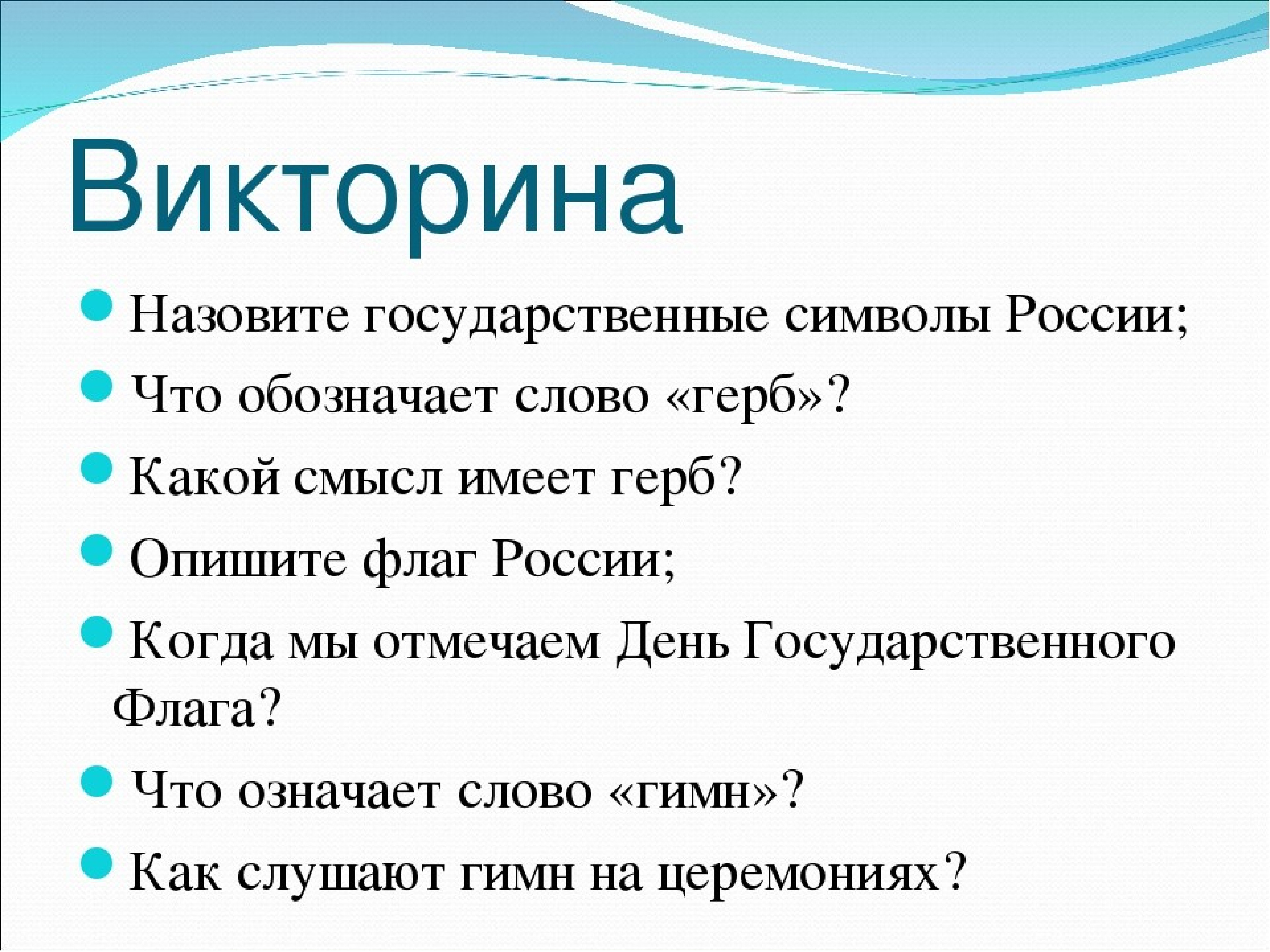 Символы россии тест презентация