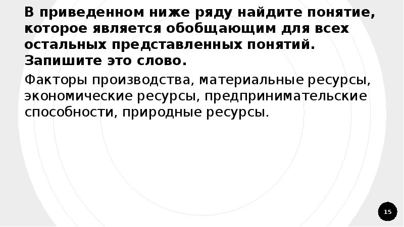 В приведенном ниже ряду найдите понятие которое. В приведённом ниже ряду Найдите понятие которое. В приведенном ниже ряду Найдите понятие которое является обобщающим. В приведённом ниже ряду Найдите понятие которое является. Слово факторы производства.