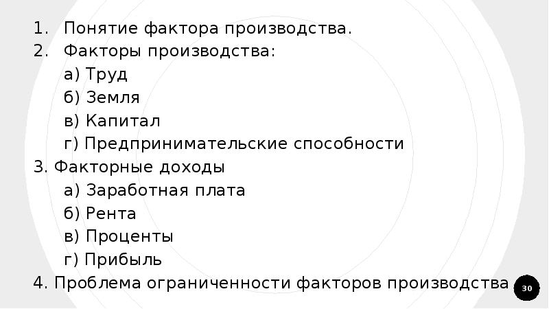 Верны ли следующие факторы. Факторы производства Обществознание план. Факторы производства и факторы дохода план. План по теме факторы производства. Факторы производства и факторные доходы план.