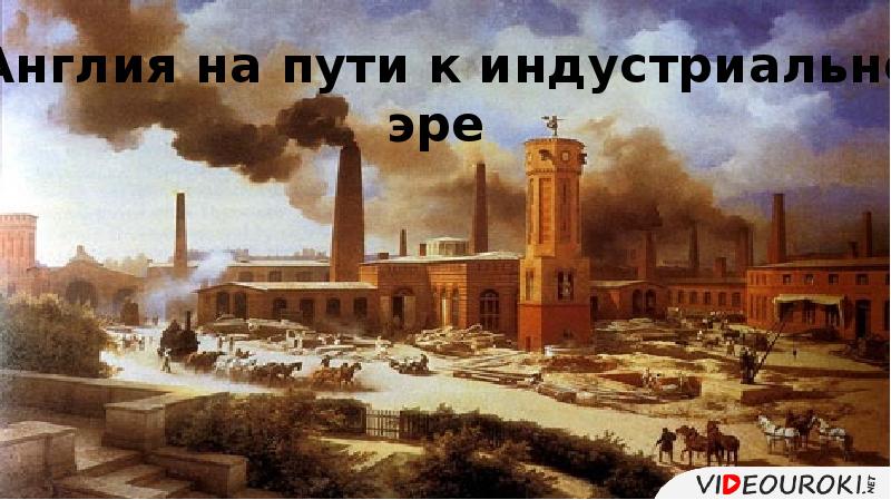 Составить план англия на пути к индустриальной эре