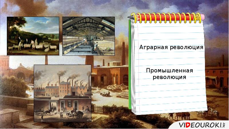 На пути к индустриальной эре. Англия на пути к индустриальной эре 8. Англия на пути к индустриальной эре презентация. Англия Индустриальная эпоха 8 класс. Тема урока на пути к индустриальной эре.