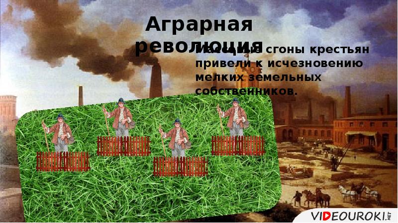 Англия на пути к индустриальной эре презентация