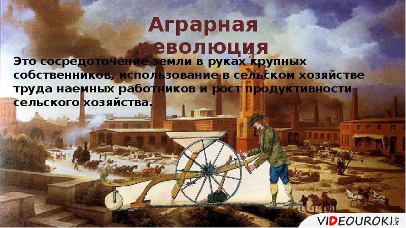 Англия к индустриальной эре. «Англия на пути к индустриальной эры». Англия на пути к индустриальной эре 8. Презентация Англия на пути к индустриализации. Конспект по теме Англия на пути к индустриальной эре.