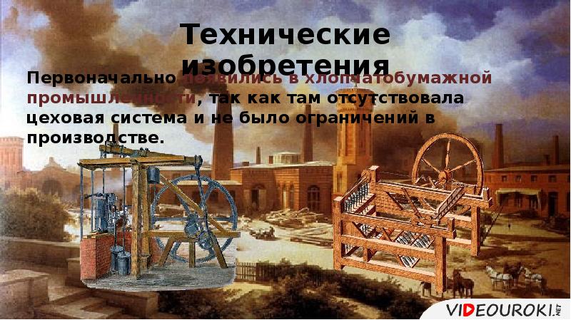 Презентация на тему на пути к индустриальной эре 7 класс история