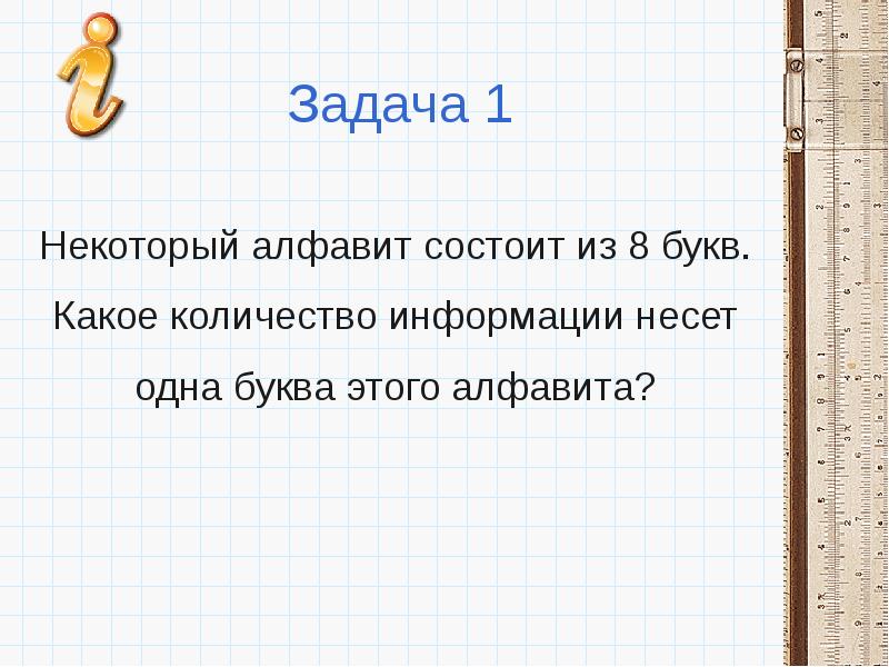 Состоит из 8 букв. Кол-во информации несет одна буква алфавита. Некоторый алфавит состоит из 8 букв какое количество информации несет. Некоторый алфавит состоит из 8 букв.какое количество. Какое количество информации несёт одна буква алфавита.