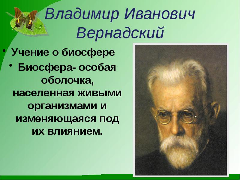 Проект на тему вклад выдающихся ученых в развитие представлений о биосфере