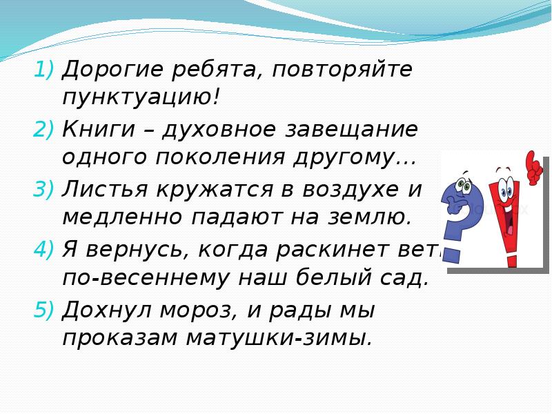 Книга это духовное завещание одного поколения другому. Дорогие ребята повторяя пунктуацию. Дорогие ребята повторяя пунктуацию мы. Дорогие ребята пунктуация.