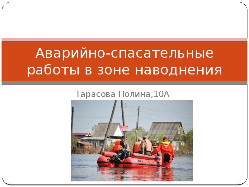 Аварийно-спасательные работы в зоне наводнения
Тарасова Полина,10А Аварийно-спасательные работы в зоне наводнения
Тарасова Полина,10А