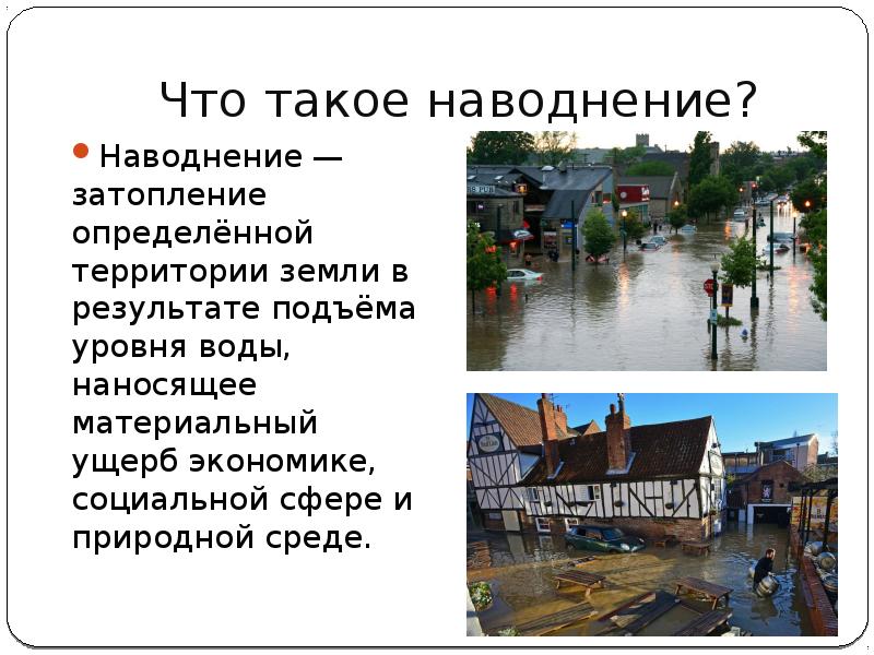 Наводнение. Затопление. Паводковые наводнения. Высокие уровни воды (наводнения). Паводок и наводнение в чем разница