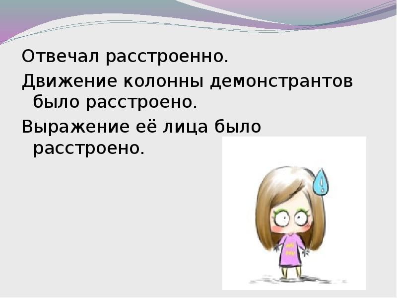 Решение тщательно продума н нн о. Расстроенное выражение. Было расстроенно. Выражение лица у нее ужасно это краткое прилагательное.