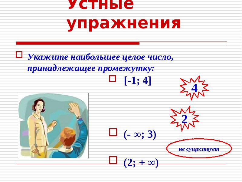 Наибольшее целое. Наибольшее целое число. Как найти наибольшее целое число принадлежащее промежутку. Укажите наибольшее целое число, принадлежащее промежутку [ − 6 ; 0 , 2 ] .. Укажите наибольшее целое число, принадлежащее промежутку [–7; 5).