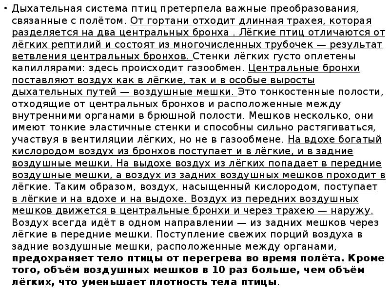 Дыхательная система птиц претерпела важные преобразования, связанные с полётом. От гортани Дыхательная система птиц претерпела важные преобразования, связанные с полётом. От гортани