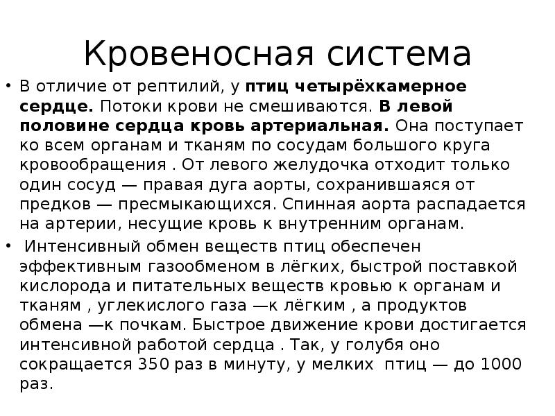 Кровеносная система
В отличие от рептилий, у птиц четырёхкамерное сердце. Потоки Кровеносная система
В отличие от рептилий, у птиц четырёхкамерное сердце. Потоки