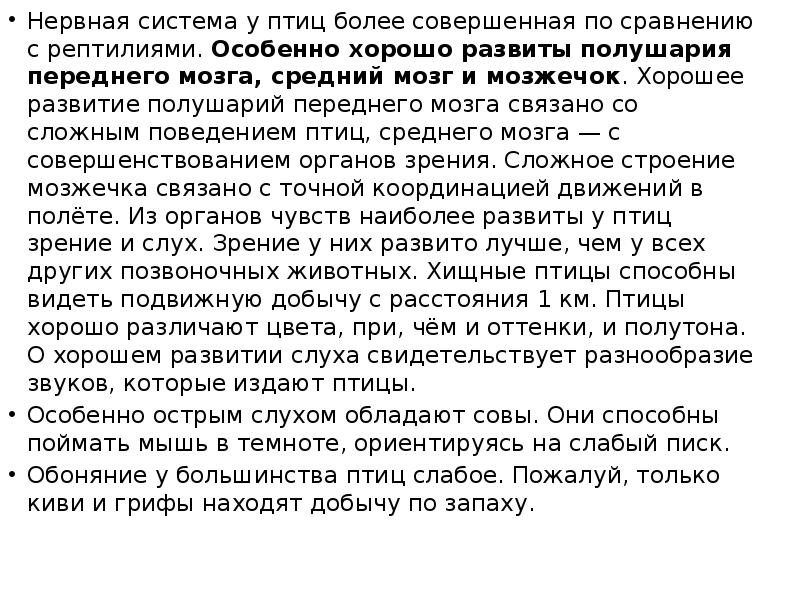 Нервная система у птиц более совершенная по сравнению с рептилиями. Особенно Нервная система у птиц более совершенная по сравнению с рептилиями. Особенно