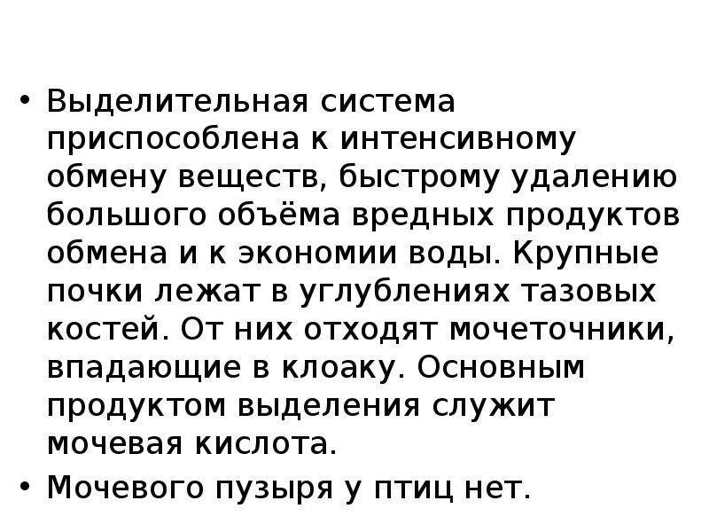 Выделительная система приспособлена к интенсивному обмену веществ, быстрому удалению большого объёма Выделительная система приспособлена к интенсивному обмену веществ, быстрому удалению большого объёма