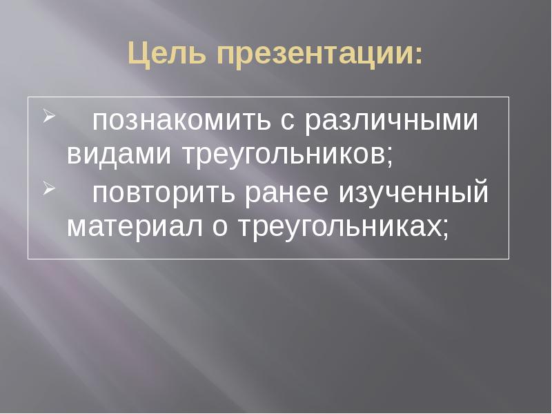 Ранее изученные. Цель к уроку треугольники 3 класс ФГОС.