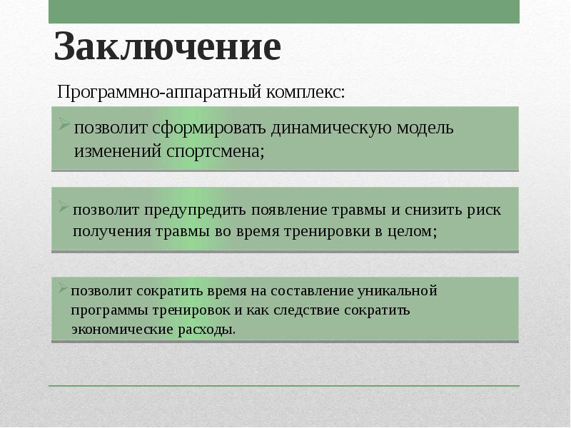 Заключение 10. Современные программно Аппаратные комплексы в образовании. Заключение программного обеспечения УМФ 2000.