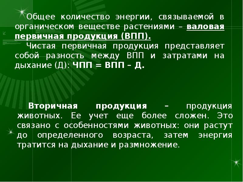 Валовая первичная продукция и чистая первичная продукция. Экология обзорная лекция. Валовая первичная и вторичная продукция. Чистая первичная продукция обозначение NPP.