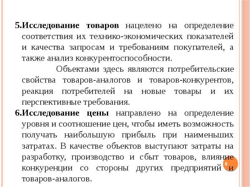 А также анализ. Исследование товара. Исследование установления соответствий.. Соответствие требованиям потребителей. Исследование цен- направлено на определение.