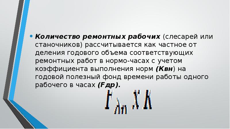 В объеме соответствующем. Количество ремонтных рабочих. Определить число ремонтных рабочих. Численность ремонтных рабочих. Количество станочников рассчитывается.