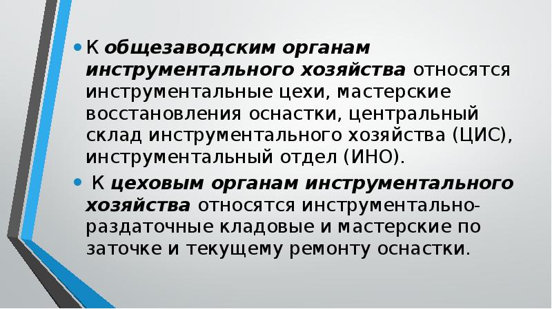 Инструментальное хозяйство презентация