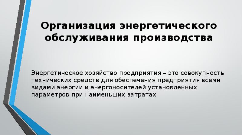 Энергетическое хозяйство