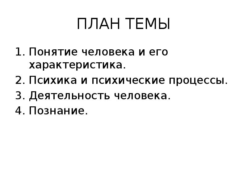 План по теме биосоциальная сущность человека. Развернутый план по теме происхождение человека.