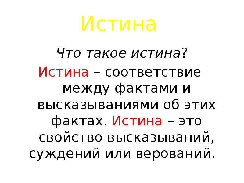 Что такое правда. Истина. Факт и истина. Истина это в литературе. Истина или истинно.