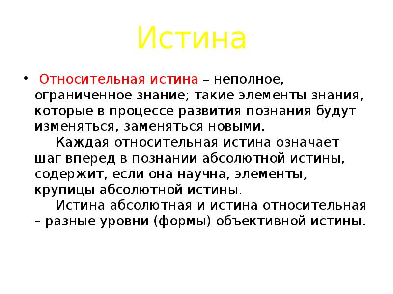 Истина значение. Относительная истина это неполное Ограниченное знание. Неполное Ограниченное знание это. Неполное Ограниченное знание о предмете. Когда знание ограничивает.