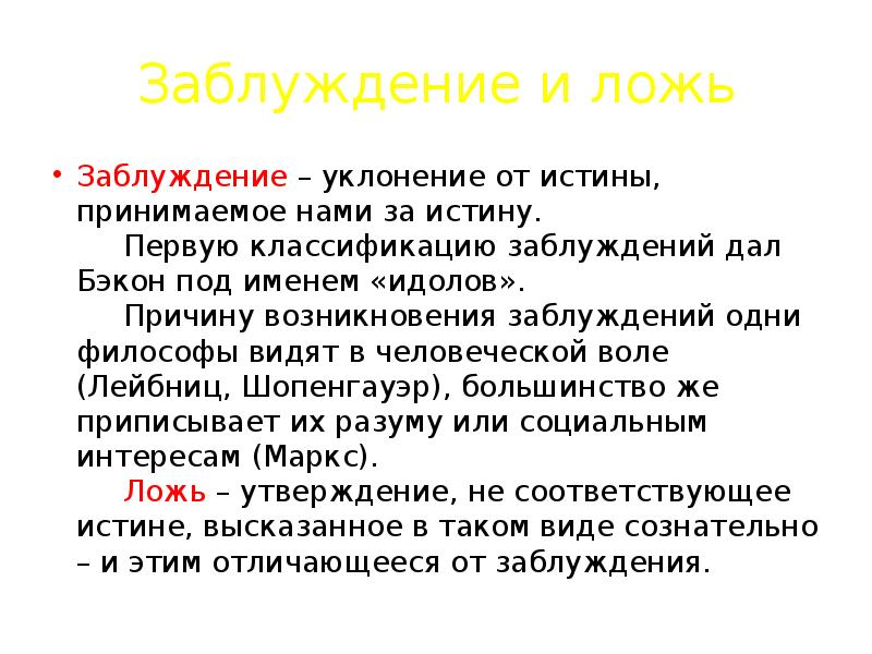 Что такое заблуждение почему оно возникает. Истина ложь заблуждение. Ложь и заблуждение в философии. Заблуждение это в философии. Истина ложь заблуждение в философии.