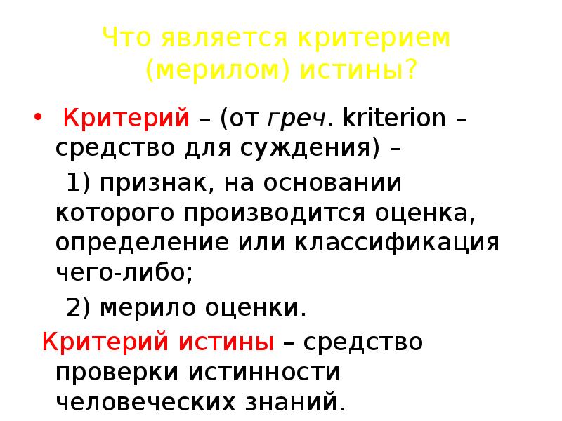 Соответствуют критериям. Критерием истины является. Является критерием. Суждения о человеке как биосоциальном существе. Кому принадлежит утверждение «критерием истины является разум»?.