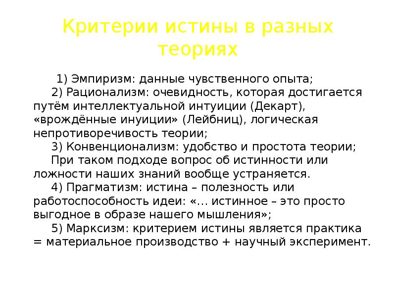 2 критерия истины. Критерий истины в разных теориях. Критерии истины эмпиризм. Рационализм критерии истины. Интеллектуальная интуиция Декарта.