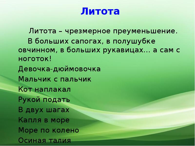 Литота. Литота примеры. Литота преуменьшение. Литота это в литературе.