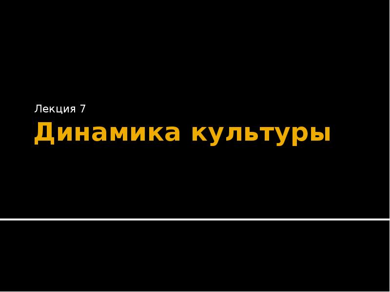 Динамика культуры. Динамика культуры презентация. Динамика культуры картинки. Дом культуры динамичность.