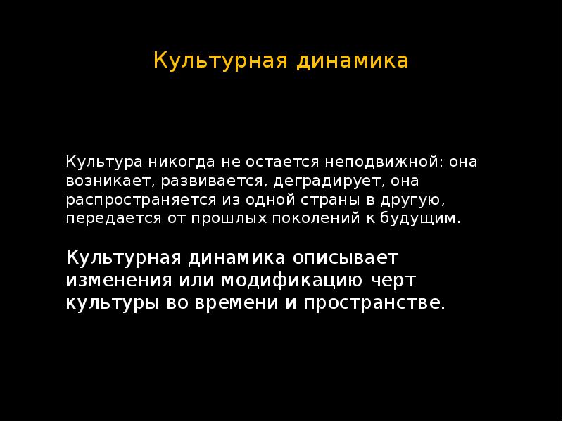 Культурная динамика это. Динамика культуры презентация. Что значит культурная динамика описывает модификацию культуры.