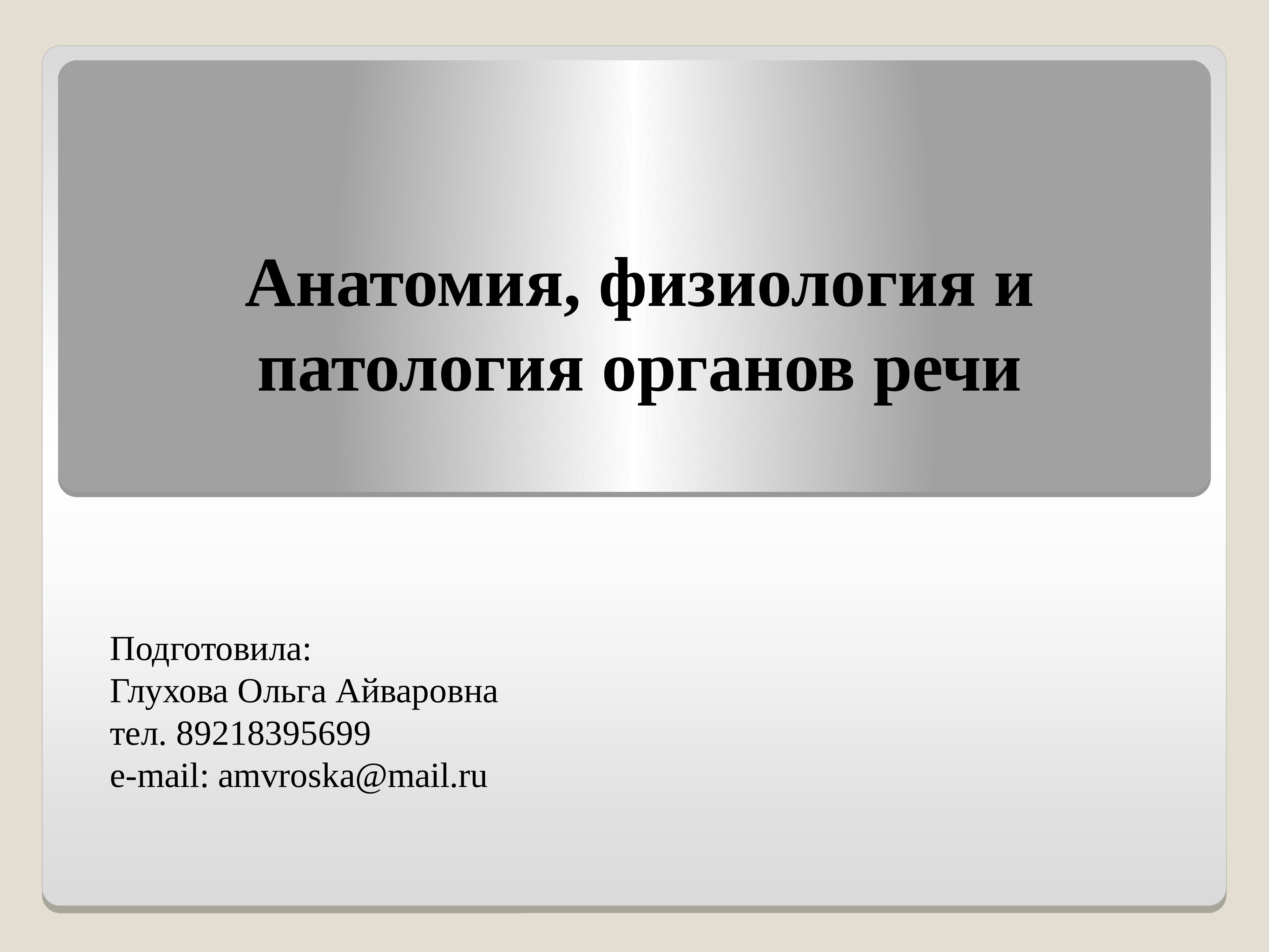 Презентация анатомия и физиология органов речи