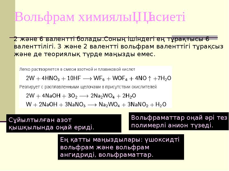 Свойства вольфрама. Соединения вольфрама. Химические свойства вольфрама. Вольфрам характеристика. Химические реакции с вольфрамом.