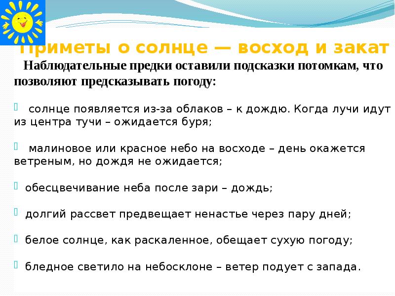 Оставьте подсказки. Приметы про солнце. Приметы по солнцу. Приметы про закат. Народные приметы о солнце для детей.